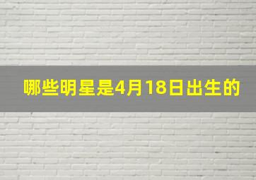 哪些明星是4月18日出生的