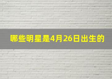 哪些明星是4月26日出生的