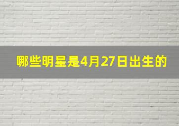 哪些明星是4月27日出生的