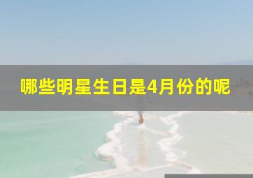 哪些明星生日是4月份的呢