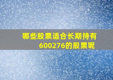 哪些股票适合长期持有600276的股票呢