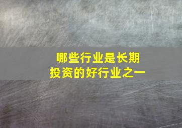 哪些行业是长期投资的好行业之一