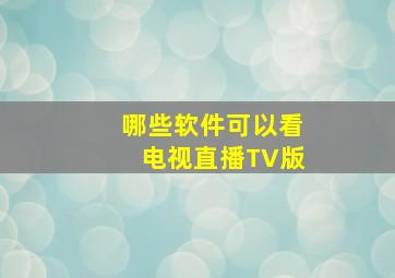 哪些软件可以看电视直播TV版