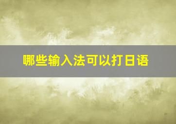 哪些输入法可以打日语