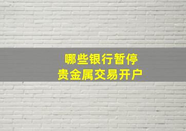 哪些银行暂停贵金属交易开户