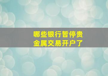 哪些银行暂停贵金属交易开户了