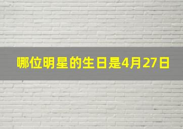 哪位明星的生日是4月27日