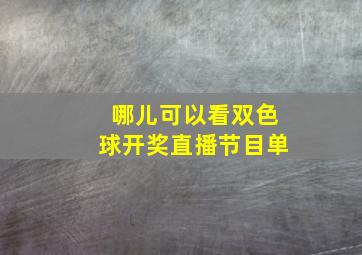 哪儿可以看双色球开奖直播节目单