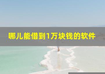 哪儿能借到1万块钱的软件