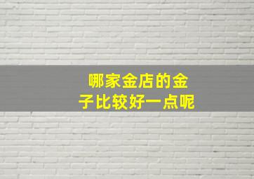 哪家金店的金子比较好一点呢