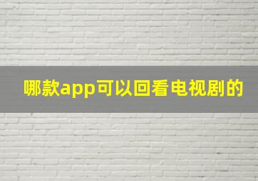 哪款app可以回看电视剧的