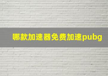 哪款加速器免费加速pubg