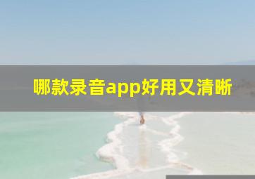 哪款录音app好用又清晰