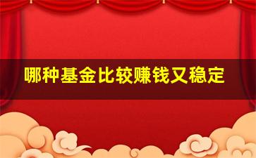 哪种基金比较赚钱又稳定