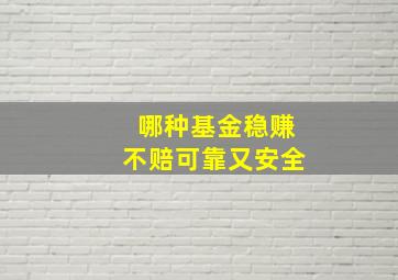 哪种基金稳赚不赔可靠又安全