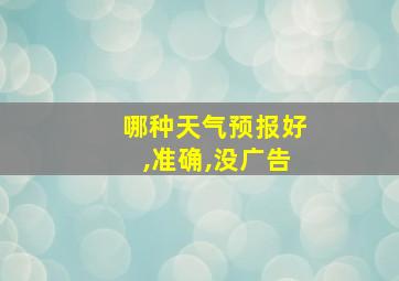 哪种天气预报好,准确,没广告