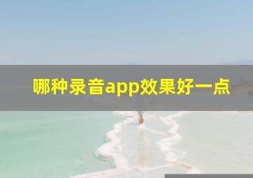 哪种录音app效果好一点