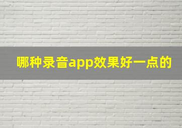 哪种录音app效果好一点的