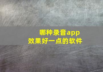 哪种录音app效果好一点的软件