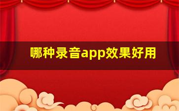 哪种录音app效果好用