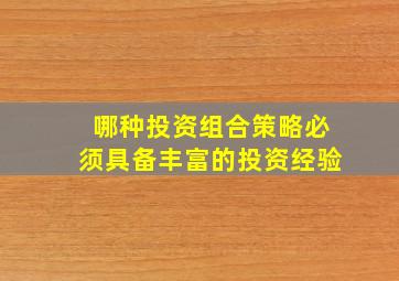 哪种投资组合策略必须具备丰富的投资经验