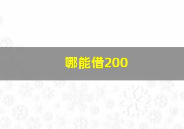 哪能借200