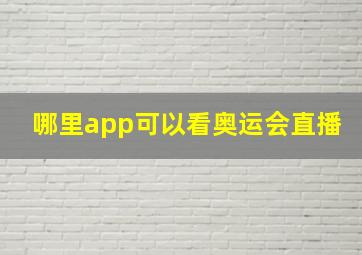 哪里app可以看奥运会直播