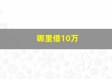 哪里借10万