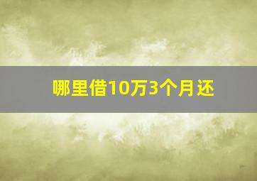 哪里借10万3个月还