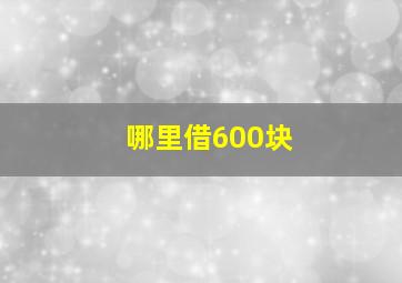 哪里借600块