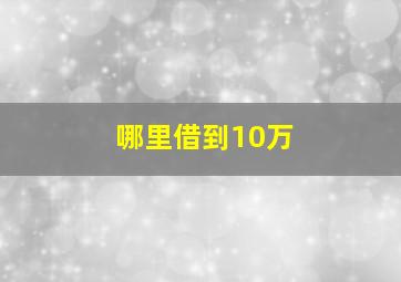 哪里借到10万