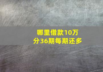 哪里借款10万分36期每期还多