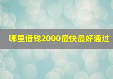 哪里借钱2000最快最好通过