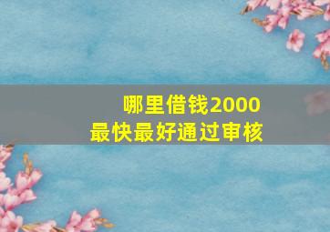 哪里借钱2000最快最好通过审核