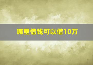 哪里借钱可以借10万