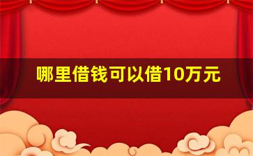 哪里借钱可以借10万元