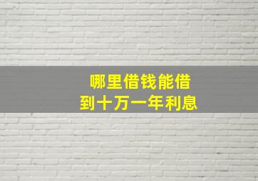 哪里借钱能借到十万一年利息