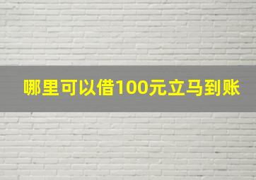 哪里可以借100元立马到账