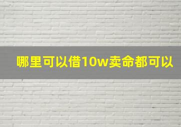 哪里可以借10w卖命都可以