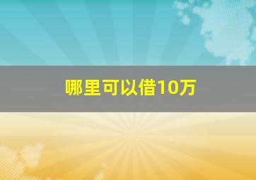 哪里可以借10万