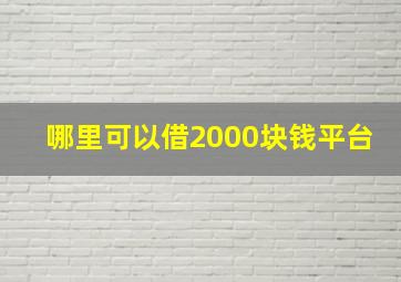 哪里可以借2000块钱平台