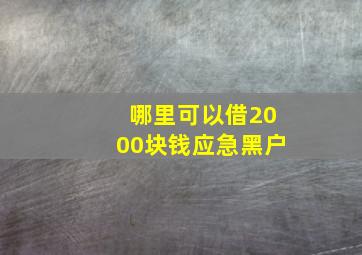 哪里可以借2000块钱应急黑户