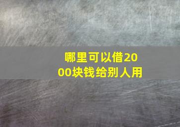 哪里可以借2000块钱给别人用