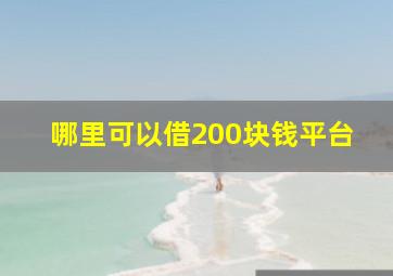 哪里可以借200块钱平台