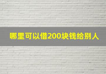 哪里可以借200块钱给别人