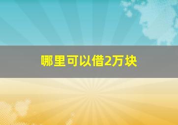 哪里可以借2万块