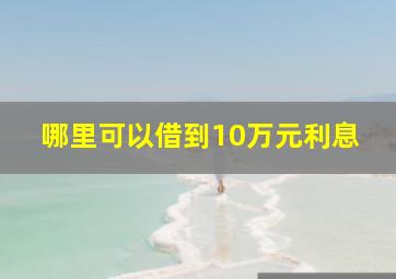 哪里可以借到10万元利息