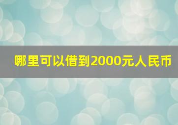 哪里可以借到2000元人民币