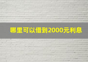 哪里可以借到2000元利息