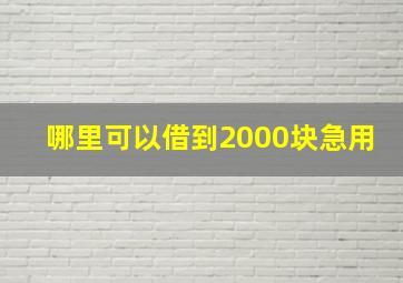 哪里可以借到2000块急用